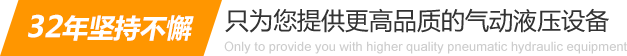 32年堅(jiān)持不懈只為你提供更高品質(zhì)的氣動(dòng)液壓設(shè)備：氣液增壓缸、氣液增壓機(jī)、氣液增壓器..