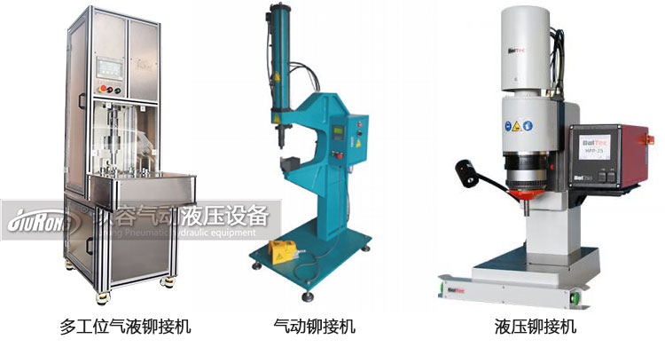氣液鉚接機(jī)、氣動鉚接機(jī)及液壓鉚接機(jī)產(chǎn)品區(qū)別
